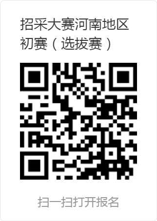 全国招标采购专业技能大赛河南地区初赛（选拔赛）.png