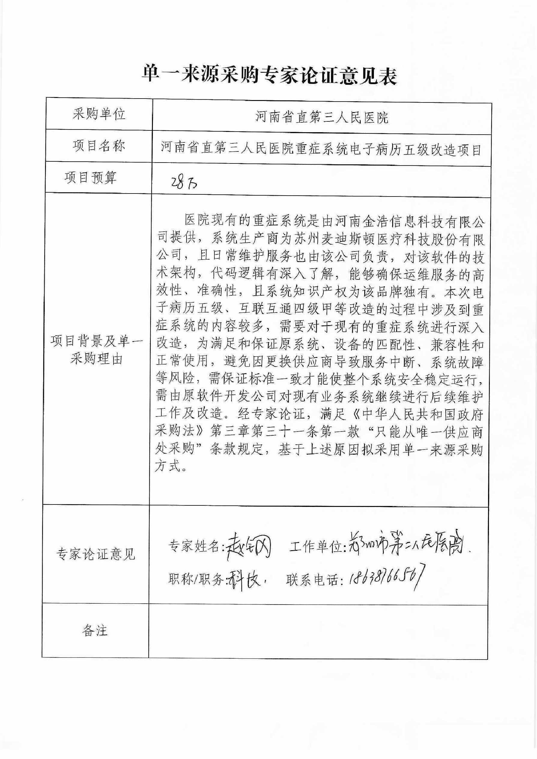 重症系统电子病历五级改造单一来源专家论证0002.jpg