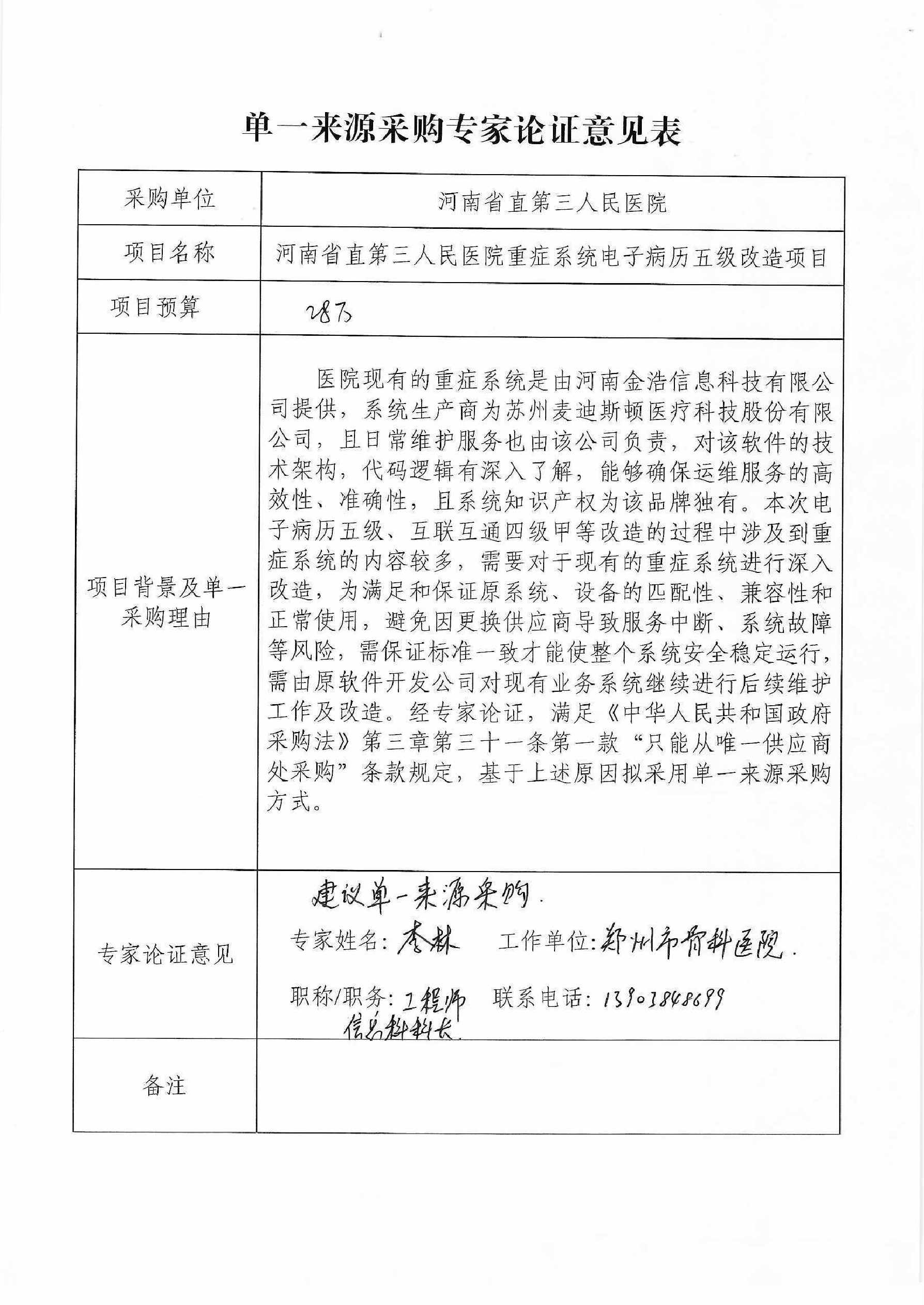 重症系统电子病历五级改造单一来源专家论证0001.jpg
