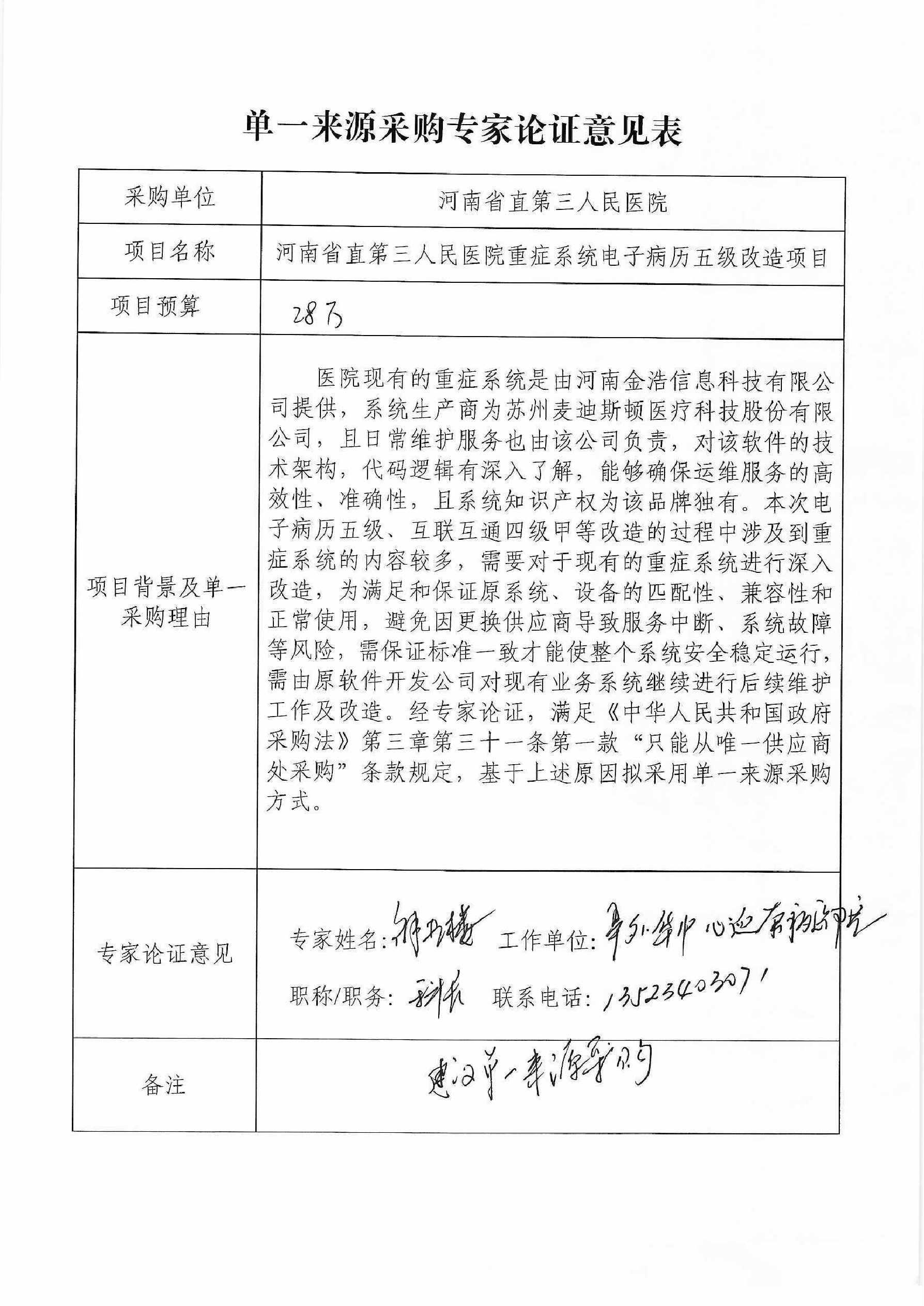 重症系统电子病历五级改造单一来源专家论证0000.jpg