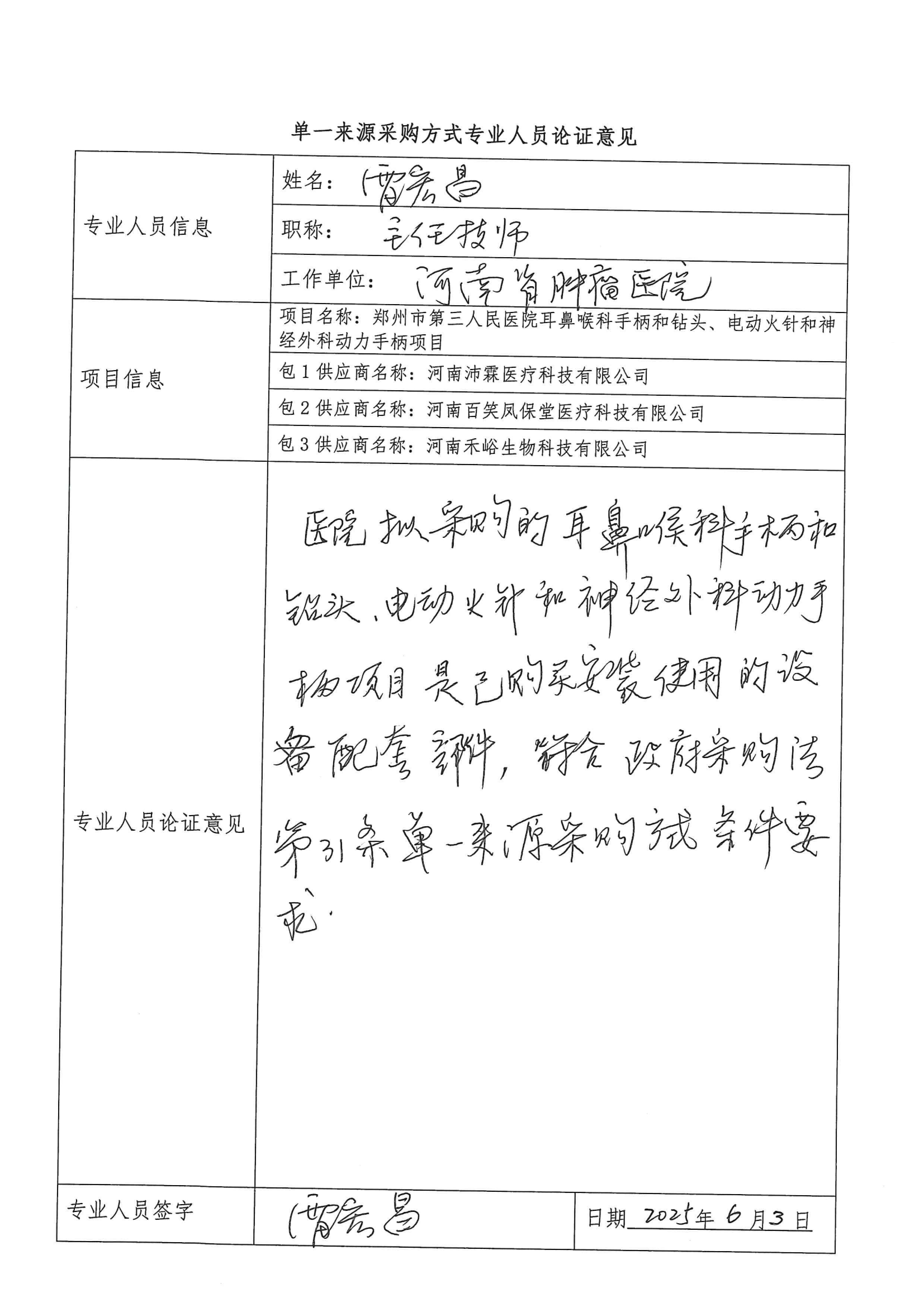 郑州市第三人民医院耳鼻喉科手柄和钻头、电动火针和神经外科动力手柄项目单一来源论证_02.png