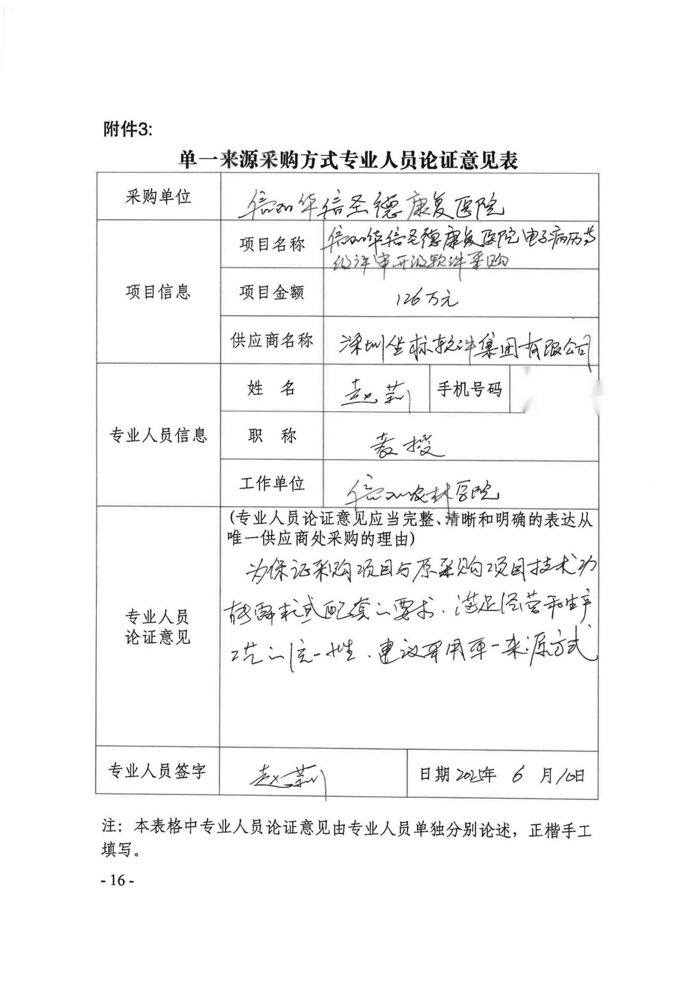 单一来源采购方式专业人员论证意见表_00.jpg