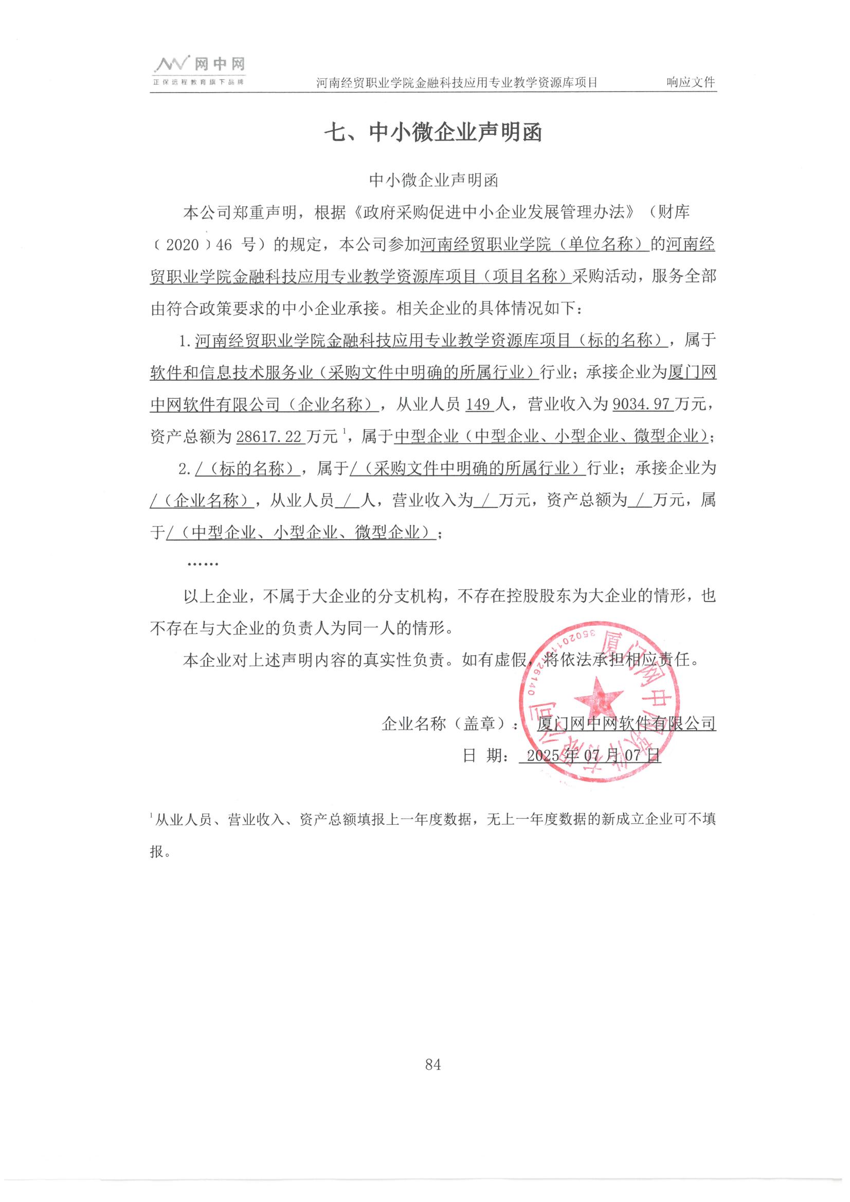 C:\Users\Administrator\Desktop\河南经贸职业学院金融科技应用专业教学资源库项目成交公告\中小企业声明函_01.jpg