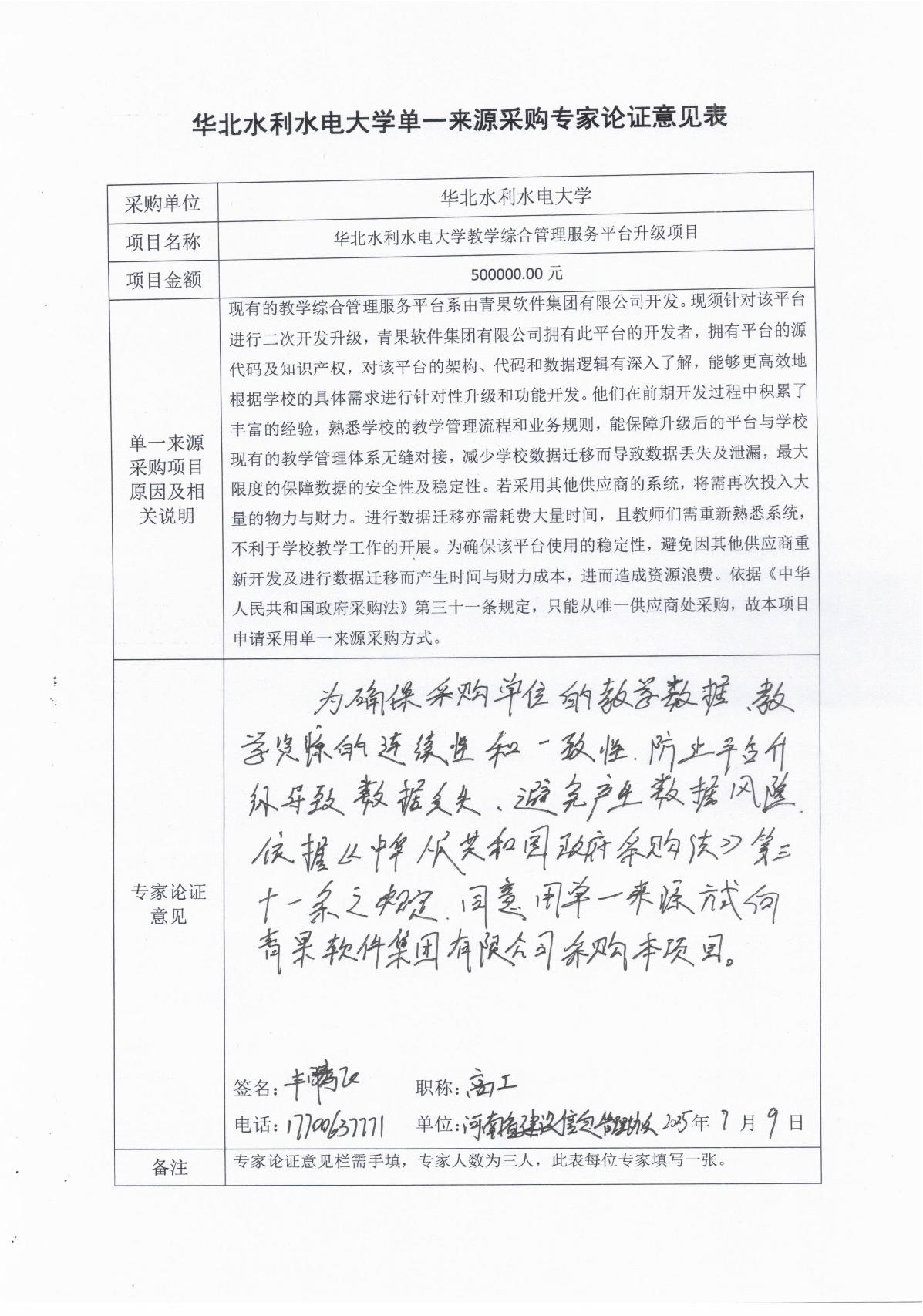 单一来源论证-华北水利水电大学教学综合管理服务平台升级项目_3.JPG