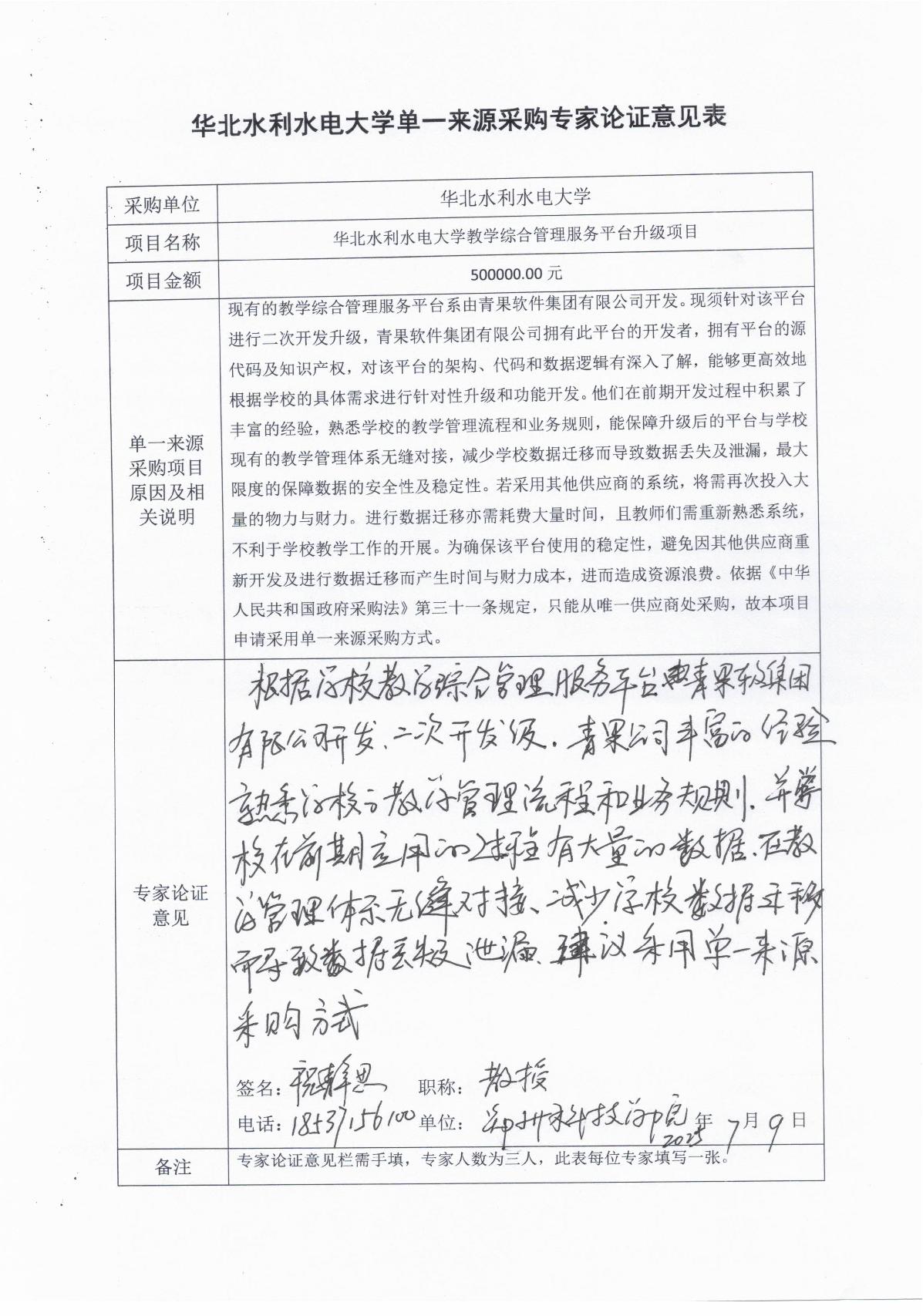 单一来源论证-华北水利水电大学教学综合管理服务平台升级项目_2.JPG