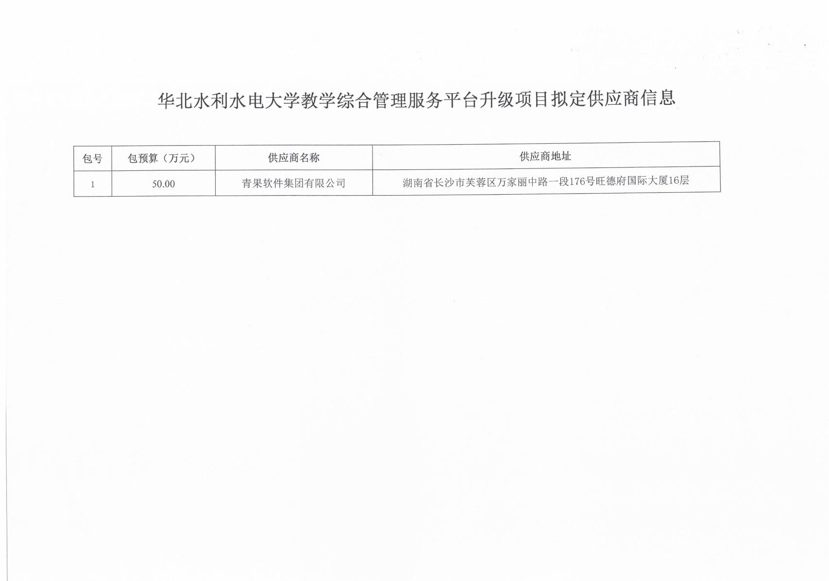 单一来源论证-华北水利水电大学教学综合管理服务平台升级项目_5.JPG