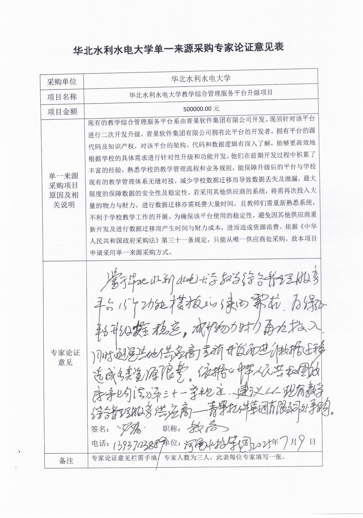 单一来源论证-华北水利水电大学教学综合管理服务平台升级项目_1.JPG