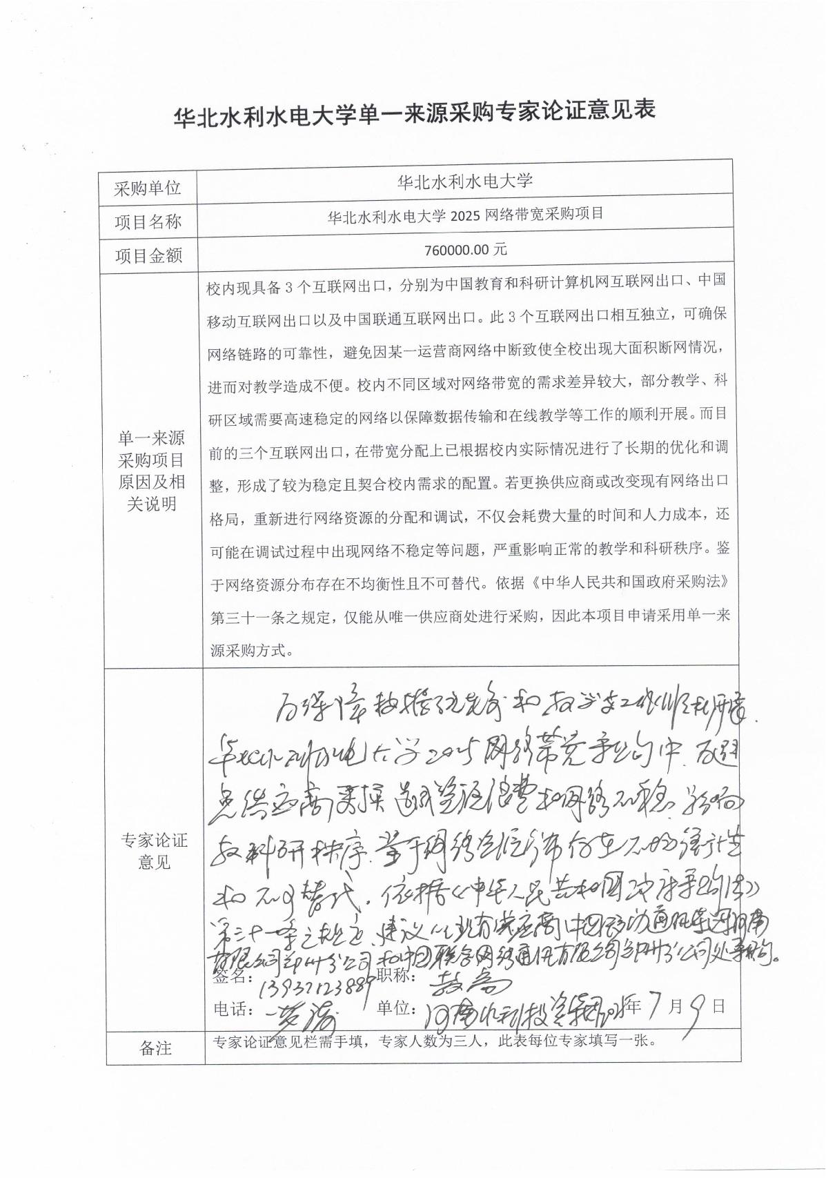 单一来源论证-华北水利水电大学2025网络带宽采购项目_1.JPG