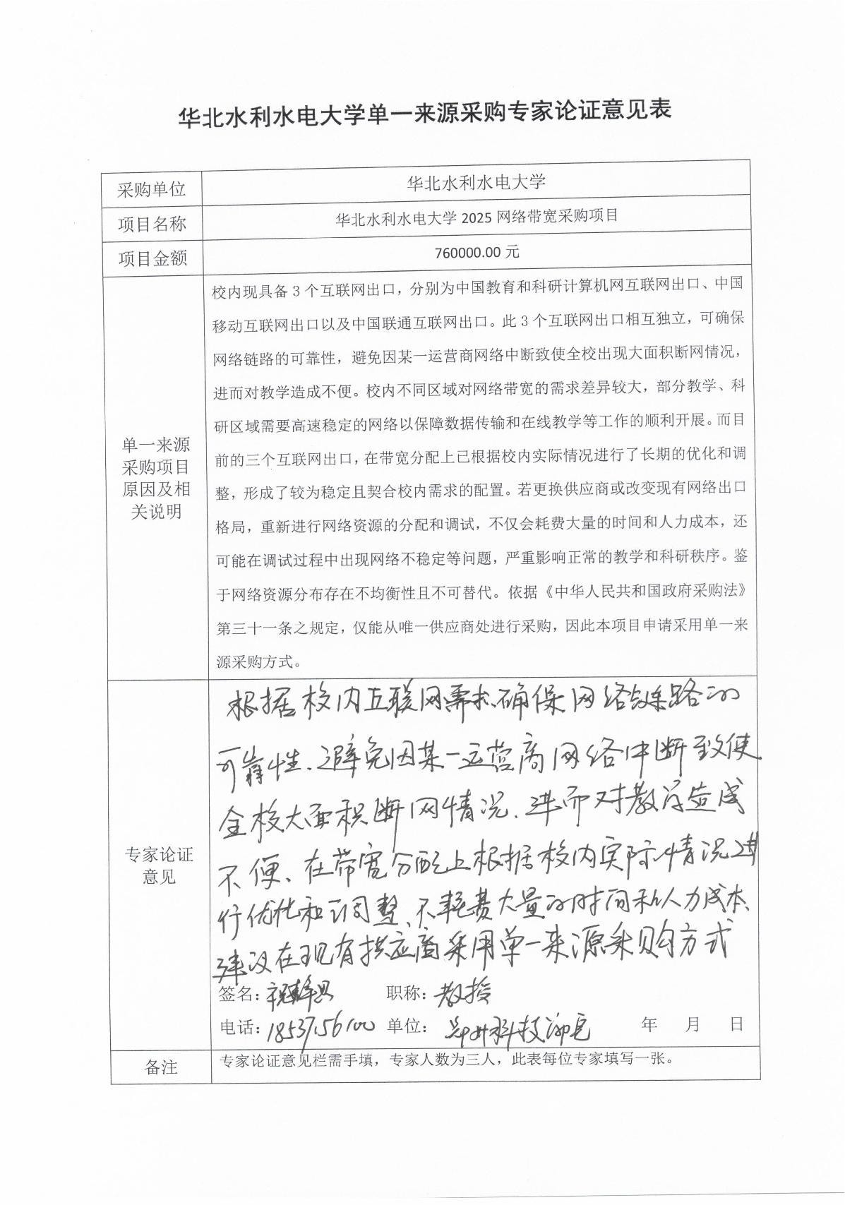 单一来源论证-华北水利水电大学2025网络带宽采购项目_3.JPG