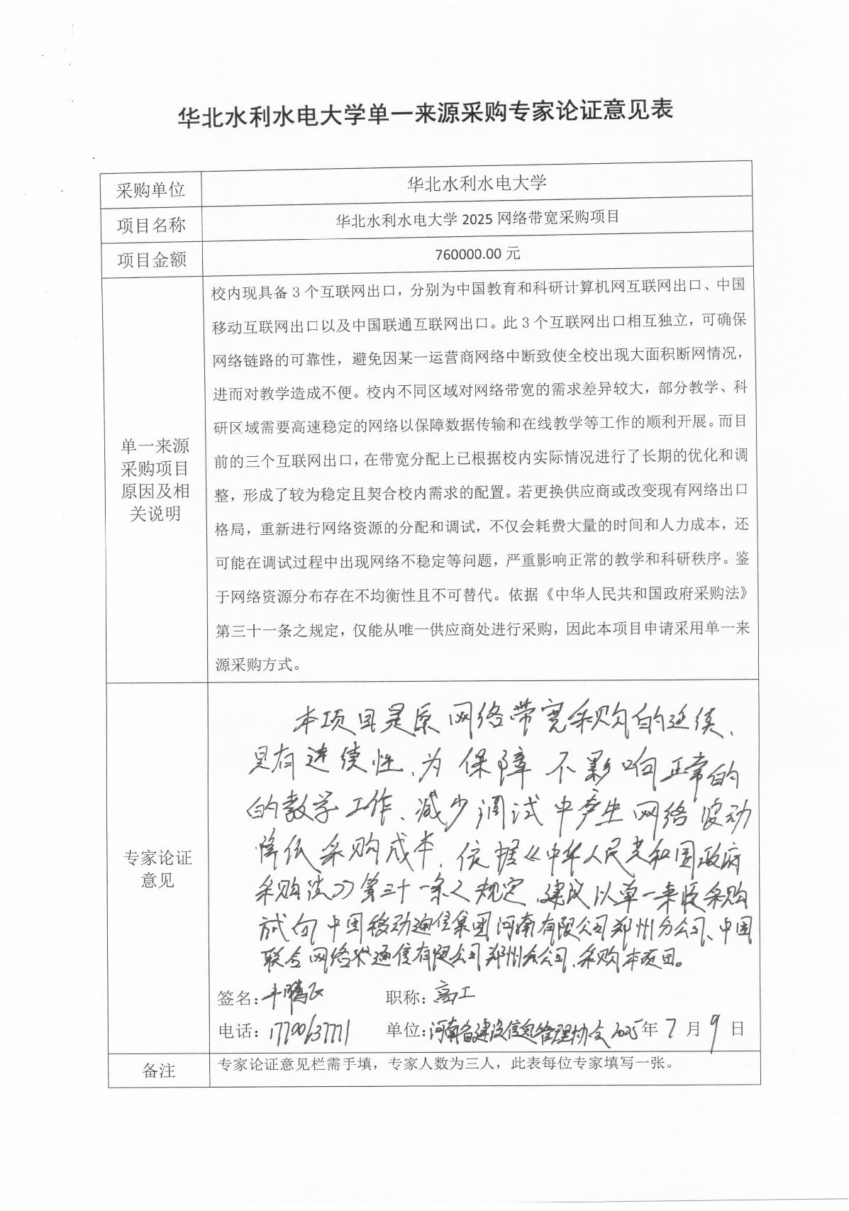 单一来源论证-华北水利水电大学2025网络带宽采购项目_2.JPG