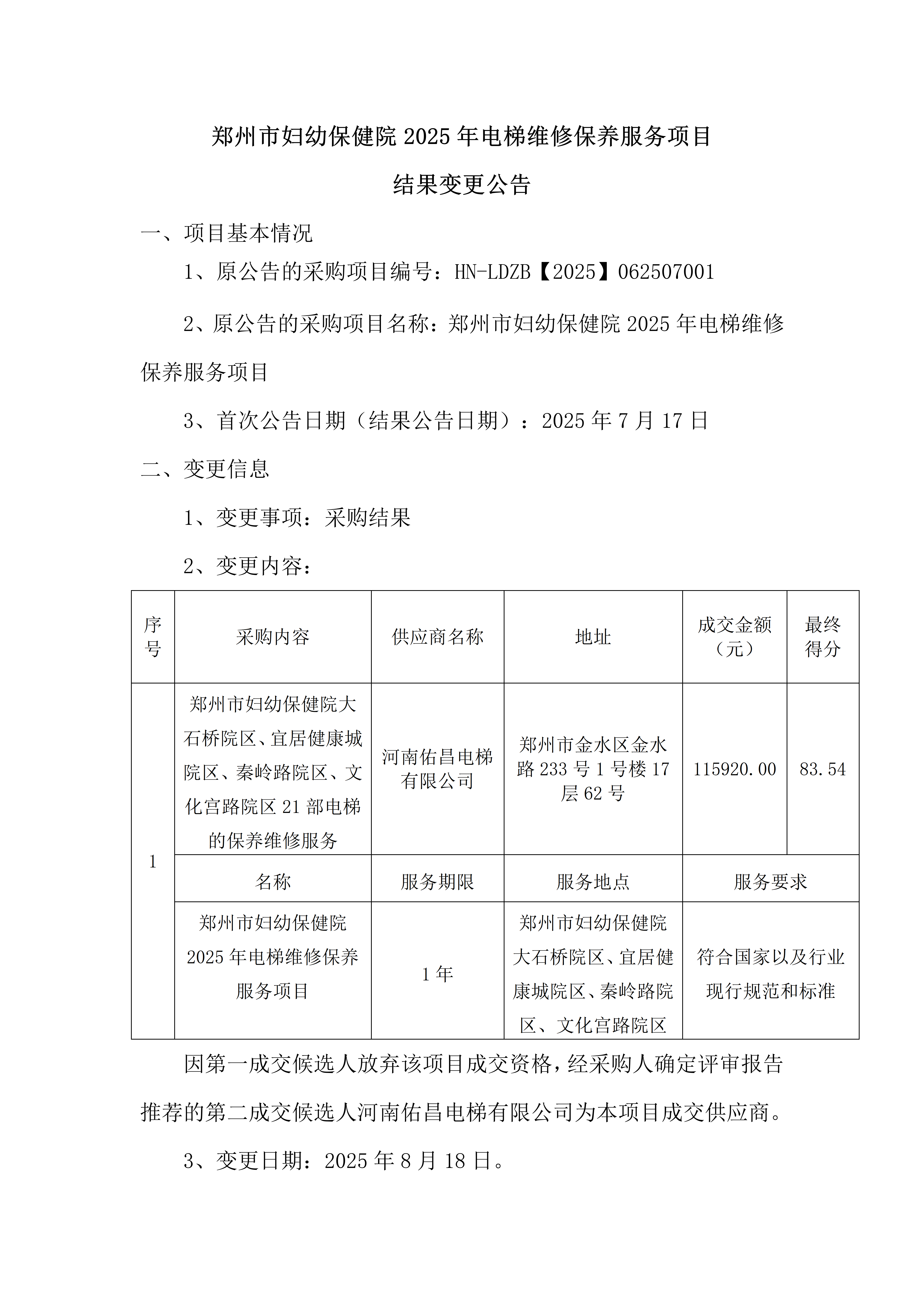 电梯维修保养服务项目结果变更公告_01.png