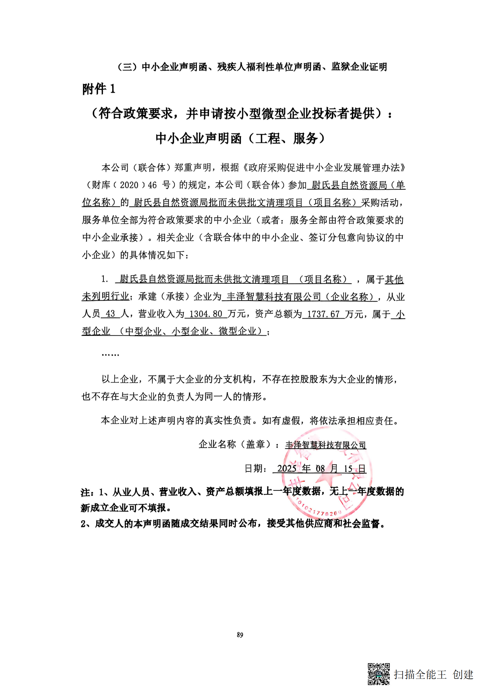 中小企业声明函_01.png