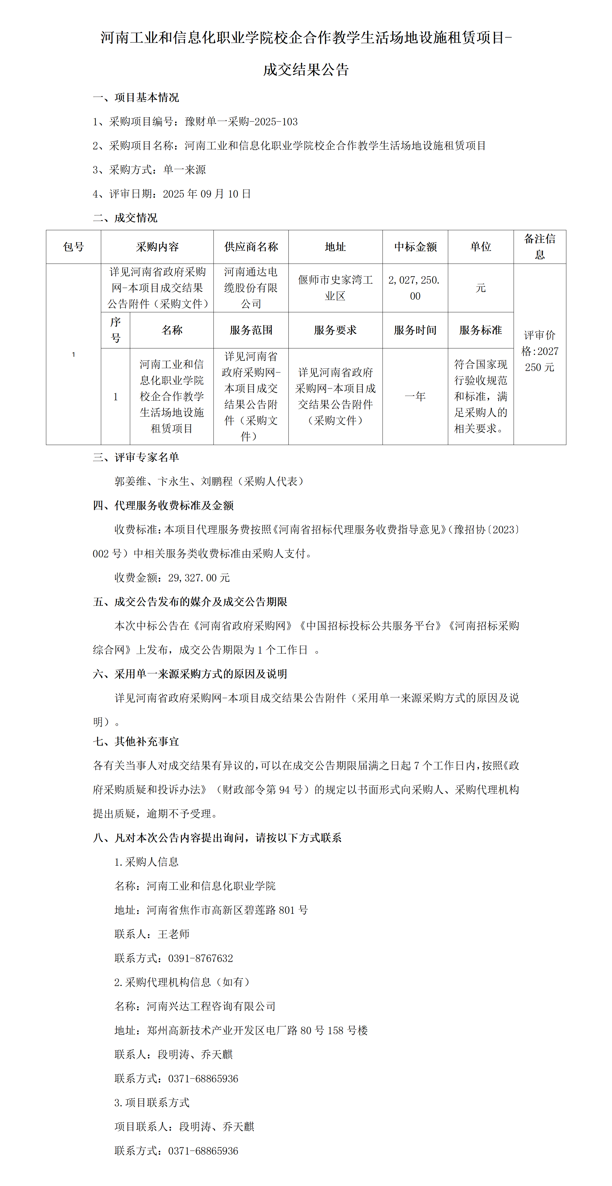 C:\Users\吴二涛Desktop\成交结果公告-河南工业和信息化职业学院校企合作教学生活场地设施租赁项目_01.png